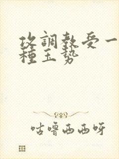 攻调教受一天一种玉势封面