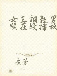 女王调教男奴视频在线播放