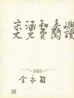 宋涵和秦屿宁全文免费阅读笔趣阁