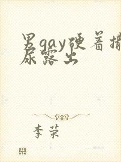 男gay硬着撒尿露出