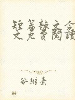 短篇辣文合集全文免费阅读封面
