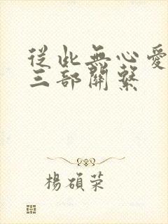 从此无心爱良夜三部关系封面