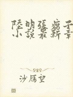 陆明张瘸子夺舍小说最新章节阅读