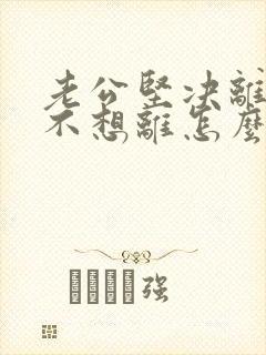 老公坚决离婚我不想离怎么样挽回