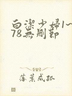 白洁少妇1~178无删节