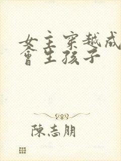 女主穿越成妾很会生孩子