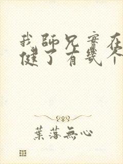 我师兄实在太稳健了有几个女主封面