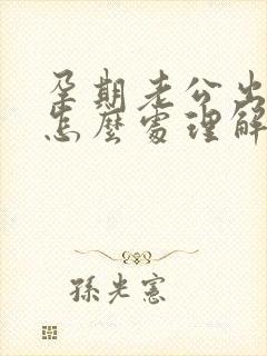 孕期老公出轨了怎么处理解决最好