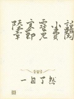 陆寒霆小说最新章节免费阅读无弹窗