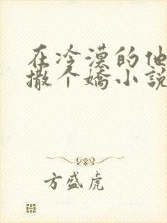 在冷漠的他怀里撒个娇小说免费阅读封面
