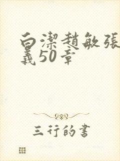 白洁赵敏张倩高义50章