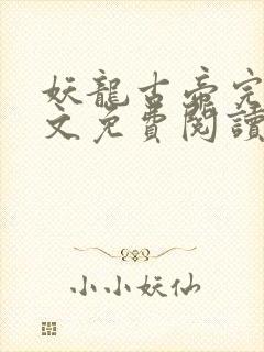 妖龙古帝完整全文免费阅读全章节