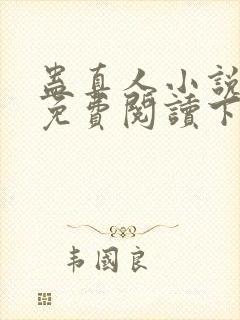 蛊真人小说全文免费阅读下载