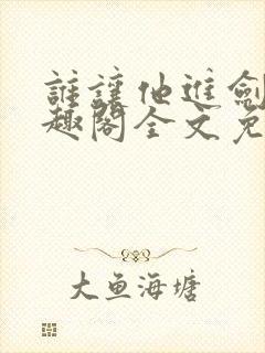 谁让他进剑宗笔趣阁全文免费