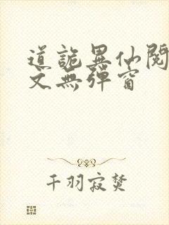 道诡异仙阅读全文无弹窗