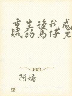 重生后我成了反贼的马仔免费阅读