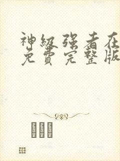 神级强者在都市免费完整版