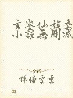 玄鉴仙族季越人小说无删减在线阅读