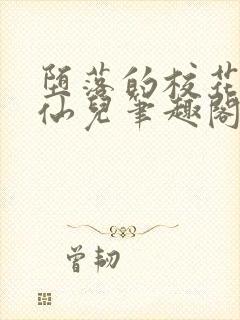 堕落的校花慕容仙儿笔趣阁