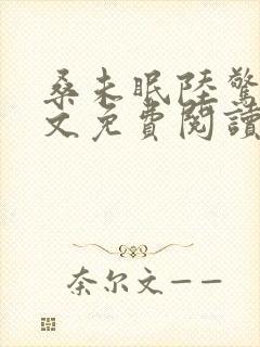 桑未眠陆惊鸿全文免费阅读笔趣阁