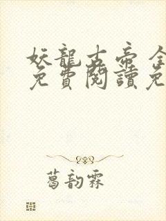 妖龙古帝 全文免费阅读免费