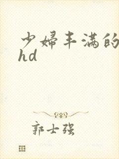少妇丰满的人妻hd