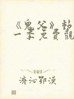 《鬼父》动漫第一季免费观看全集高清