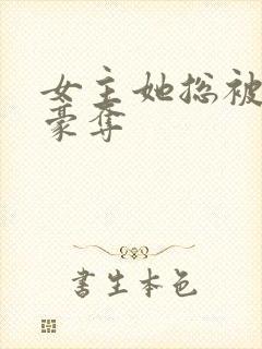 女主她总被强取豪夺