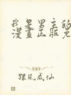 我是男主的情敌漫画正版免费阅读