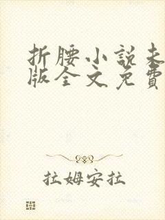 折腰小说未删减版全文免费阅读