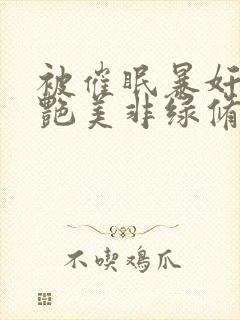 被催眠暴奸的冷艳美非绿修改版