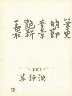 王艳李明笔趣阁最新章节更新封面
