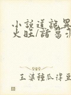 小说道诡异仙李火旺/诸葛渊完结版