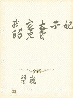 我家太子妃超凶的免费