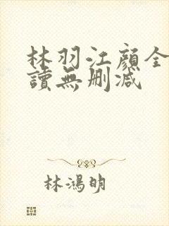 林羽江颜全文阅读无删减