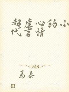 超虐心的小说现代言情