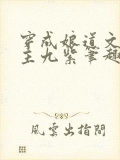 穿成娘道文的女主九紫笔趣阁封面