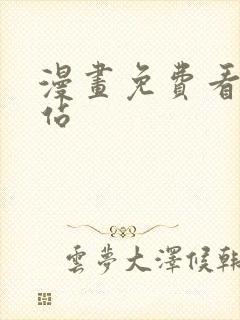 漫画免费看的网站封面