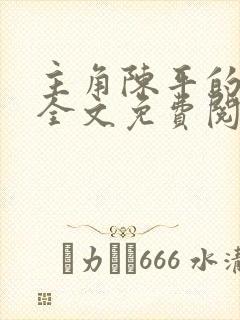 主角陈平的小说全文免费阅读