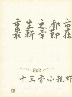 重生之都市仙尊最新章节在线