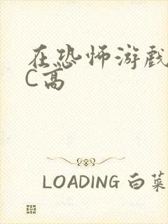 在恐怖游戏里挨C高封面