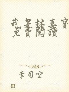 我是林喜宝小说免费阅读