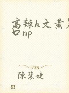 高辣h文黄暴粗口np封面