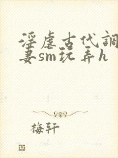 淫虐古代调教奴妻sm玩弄h封面