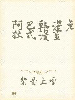 阿巴韩漫免费下拉式漫画封面