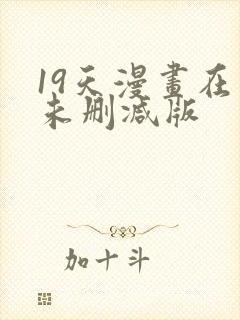 19天漫画在线未删减版封面