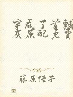 穿成了首辅的炮灰原配免费阅读