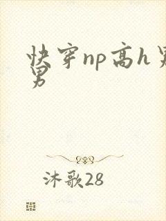 快穿np高h男男