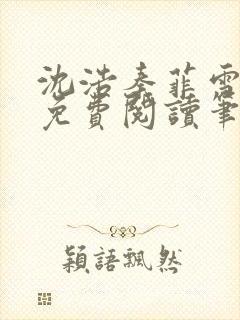 沈浩秦菲雪全文免费阅读笔趣阁