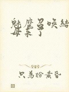魅魔召唤结果义母来了
